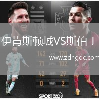 伊肯斯頓城VS斯伯丁