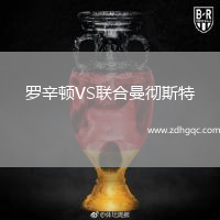 羅辛頓VS聯(lián)合曼徹斯特