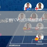 三橋FCVS沃爾頓赫瑟姆