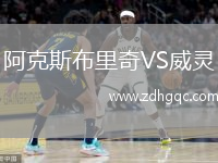 阿克斯布里奇VS威靈