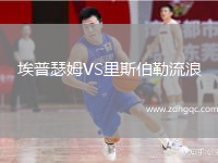 埃普瑟姆VS里斯伯勒流浪
