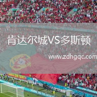肯達(dá)爾城VS多斯頓