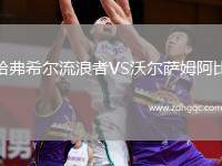 哈弗希爾流浪者VS沃爾薩姆阿比