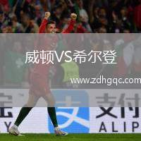 威頓VS希爾登