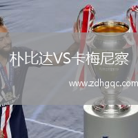 樸比達VS卡梅尼察