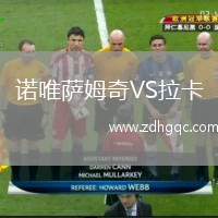 諾唯薩姆奇VS拉卡