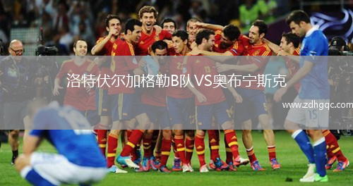 洛特伏爾加格勒B隊VS奧布寧斯克
