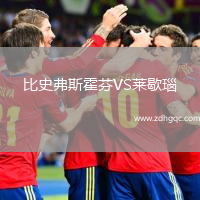 比史弗斯霍芬VS萊歇瑙