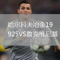 哈爾科夫冶金1925VS魯克維尼基