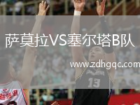 薩莫拉VS塞爾塔B隊