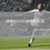 德錫VSOFK彼德羅瓦茨