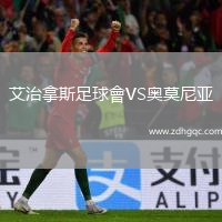 艾治拿斯足球會VS奧莫尼亞