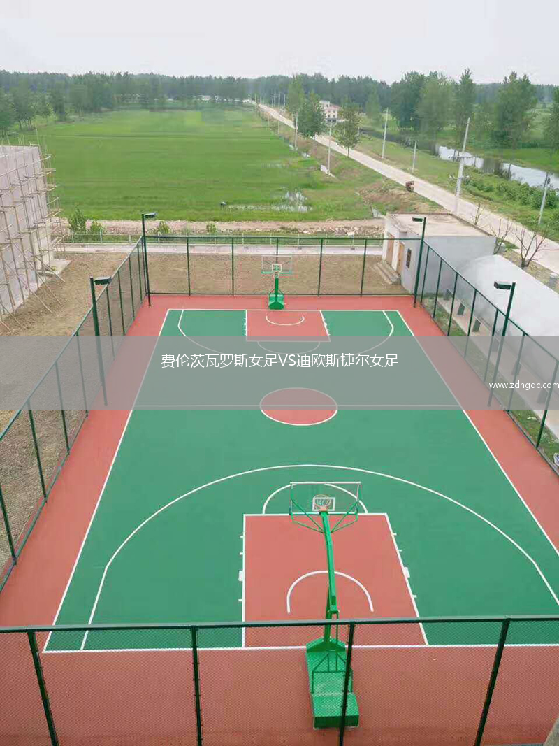 費倫茨瓦羅斯女足VS迪歐斯捷爾女足