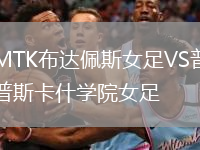 MTK布達佩斯女足VS普斯卡什學院女足