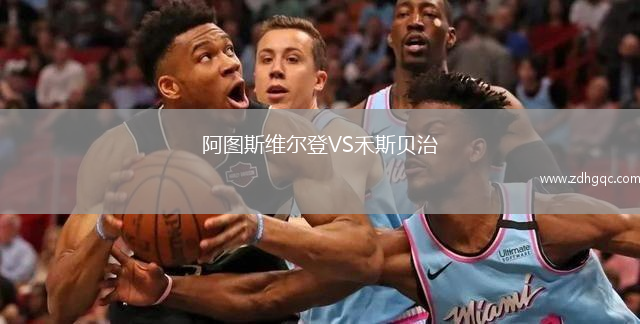阿圖斯維爾登VS禾斯貝治