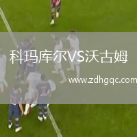 科瑪庫爾VS沃古姆