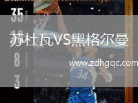 蘇杜瓦VS黑格爾曼