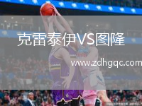 克雷泰伊VS圖隆