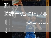 卡維塞VS卡塔尼亞
