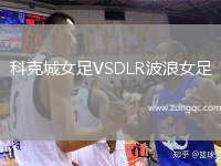 科克城女足VSDLR波浪女足