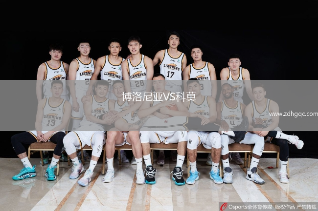 博洛尼亞VS科莫