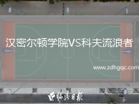 漢密爾頓學(xué)院VS科夫流浪者