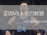 艾因VS卡爾巴聯(lián)盟