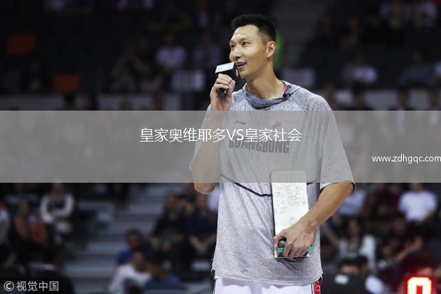 皇家奧維耶多VS皇家社會