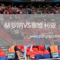 赫羅納VS塞維利亞