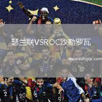 瑟蘭聯(lián)VSROC沙勒羅瓦