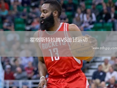 霍格斯特拉騰VS迪甘運(yùn)動(dòng)