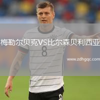 梅勒爾貝克VS比爾森貝利西亞