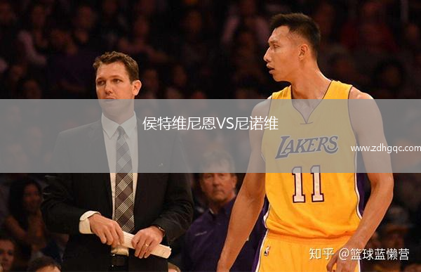 侯特維尼恩VS尼諾維