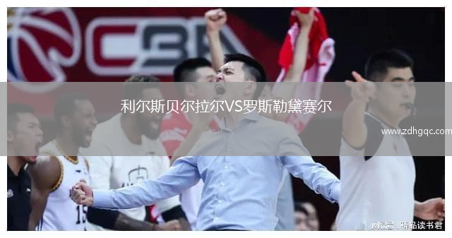 利爾斯貝爾拉爾VS羅斯勒黛賽爾