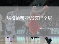 埃格納蒂亞VS艾巴辛尼