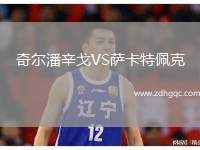 奇爾潘辛戈VS薩卡特佩克