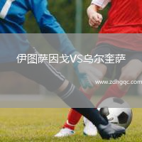 伊圖薩因戈VS烏爾奎薩