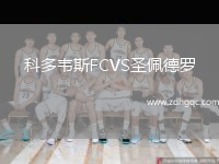 科多韋斯FCVS圣佩德羅