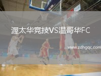 渥太華競技VS溫哥華FC