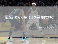 佩雷拉VS布卡拉曼加競(jìng)技