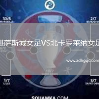 堪薩斯城女足VS北卡羅萊納女足
