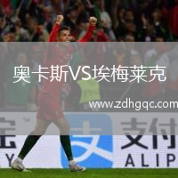奧卡斯VS埃梅萊克