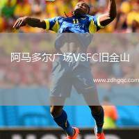 阿馬多爾廣場VSFC舊金山