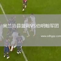 奧蘭治縣藍(lán)調(diào)VS伯明翰軍團(tuán)