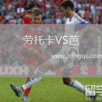 勞托卡VS芭