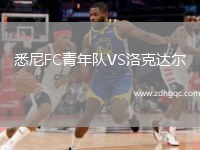 悉尼FC青年隊VS洛克達爾