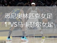 悉尼奧林匹克女足VS馬卡瑟爾女足