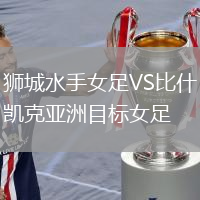 獅城水手女足VS比什凱克亞洲目標(biāo)女足