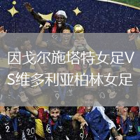 因戈?duì)柺┧嘏鉜S維多利亞柏林女足