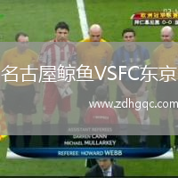 名古屋鯨魚VSFC東京